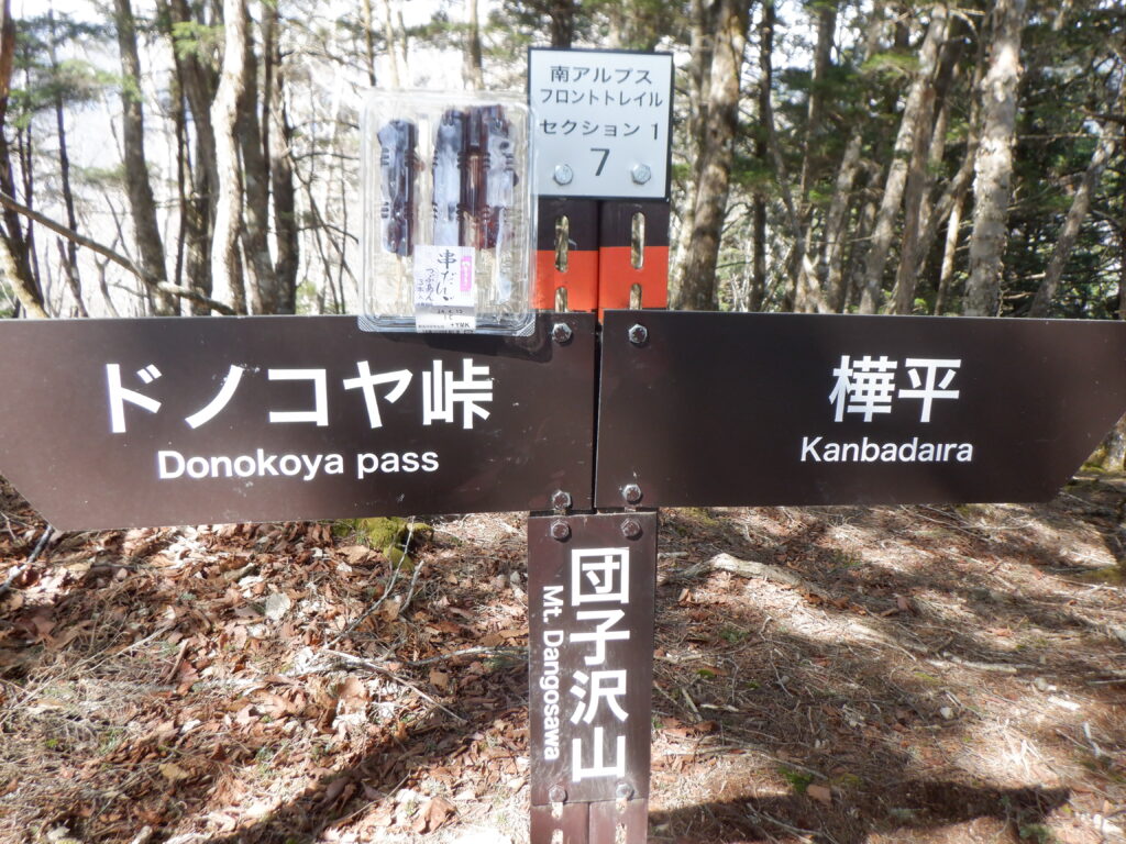 団子沢山山頂標識